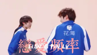 【花融｜花海×清融】恋爱频率
