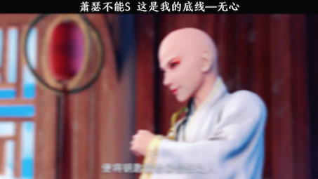 萧瑟不能S这是我的底线—无心哔哩哔哩bilibili