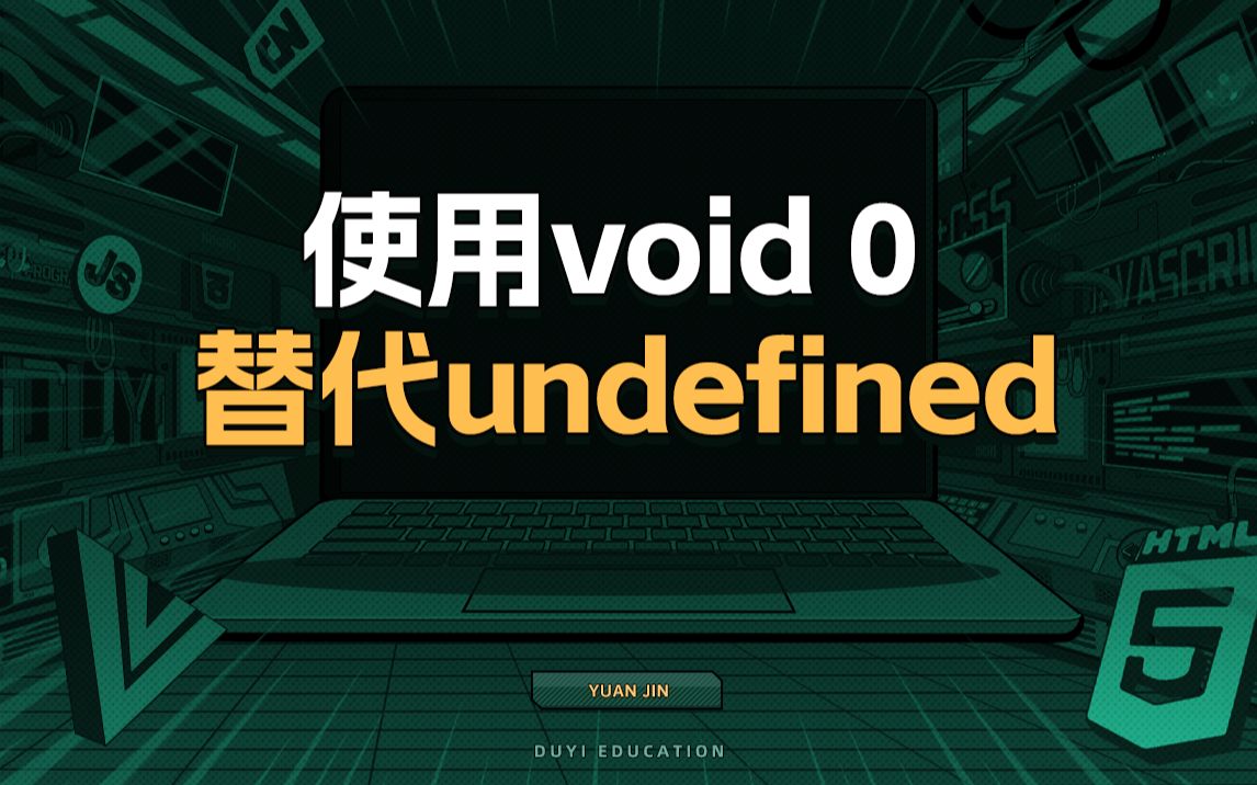 使用void 0替代undefined【渡一教育】哔哩哔哩bilibili