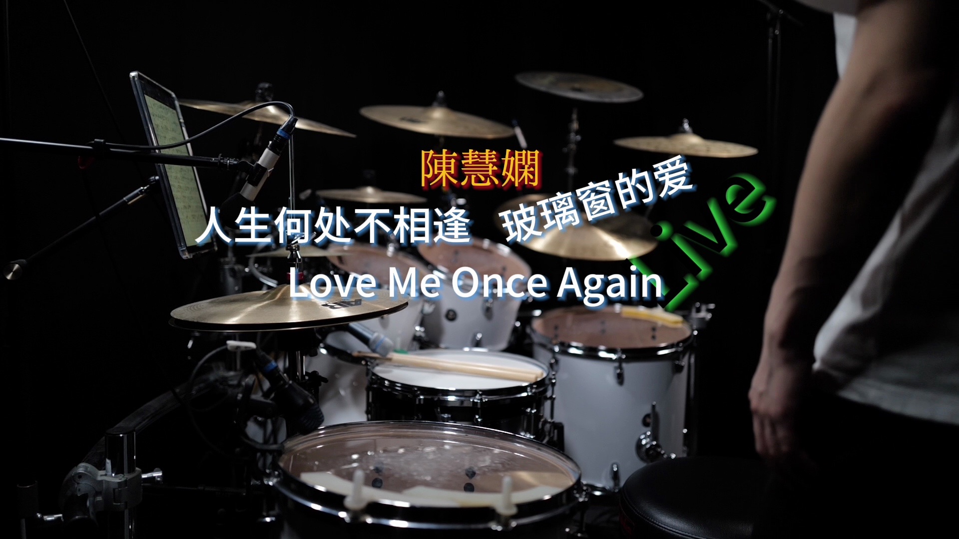 陈慧娴 - 人生何处不相逢 玻璃窗的爱 love me once again (live)