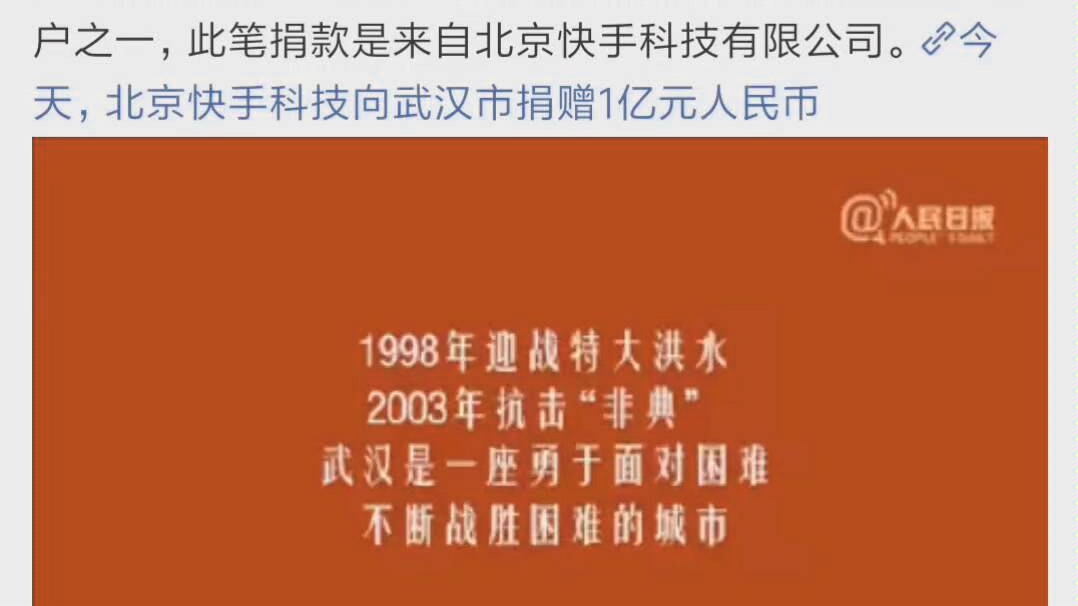 [武汉加油!]快手向武汉市捐赠一亿元人民币哔哩哔哩bilibili