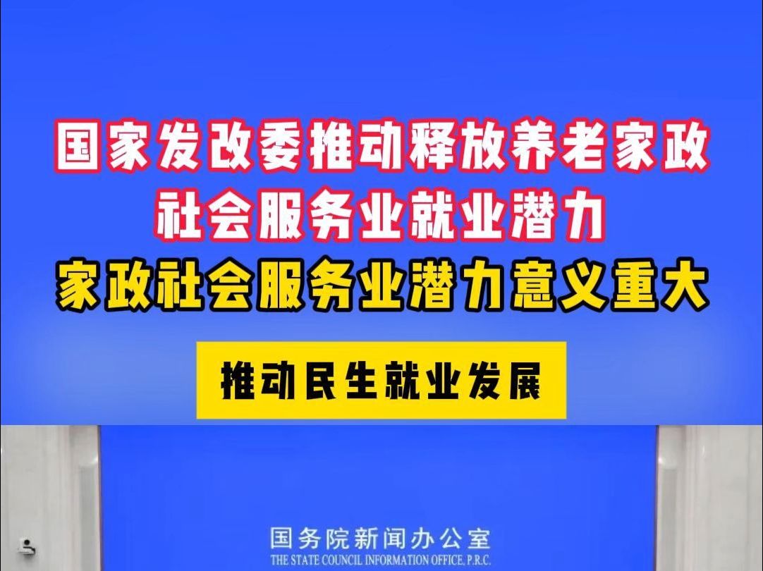 国家发改委推动释放养老家政社会服务业就业潜力哔哩哔哩bilibili