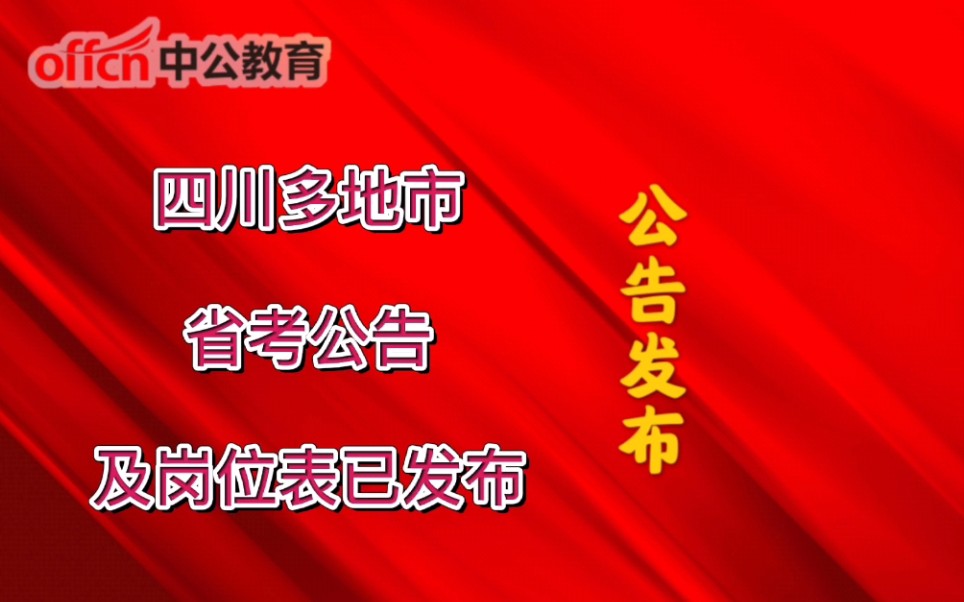 明天报名!四川多地市省考公告及岗位表已发布!哔哩哔哩bilibili