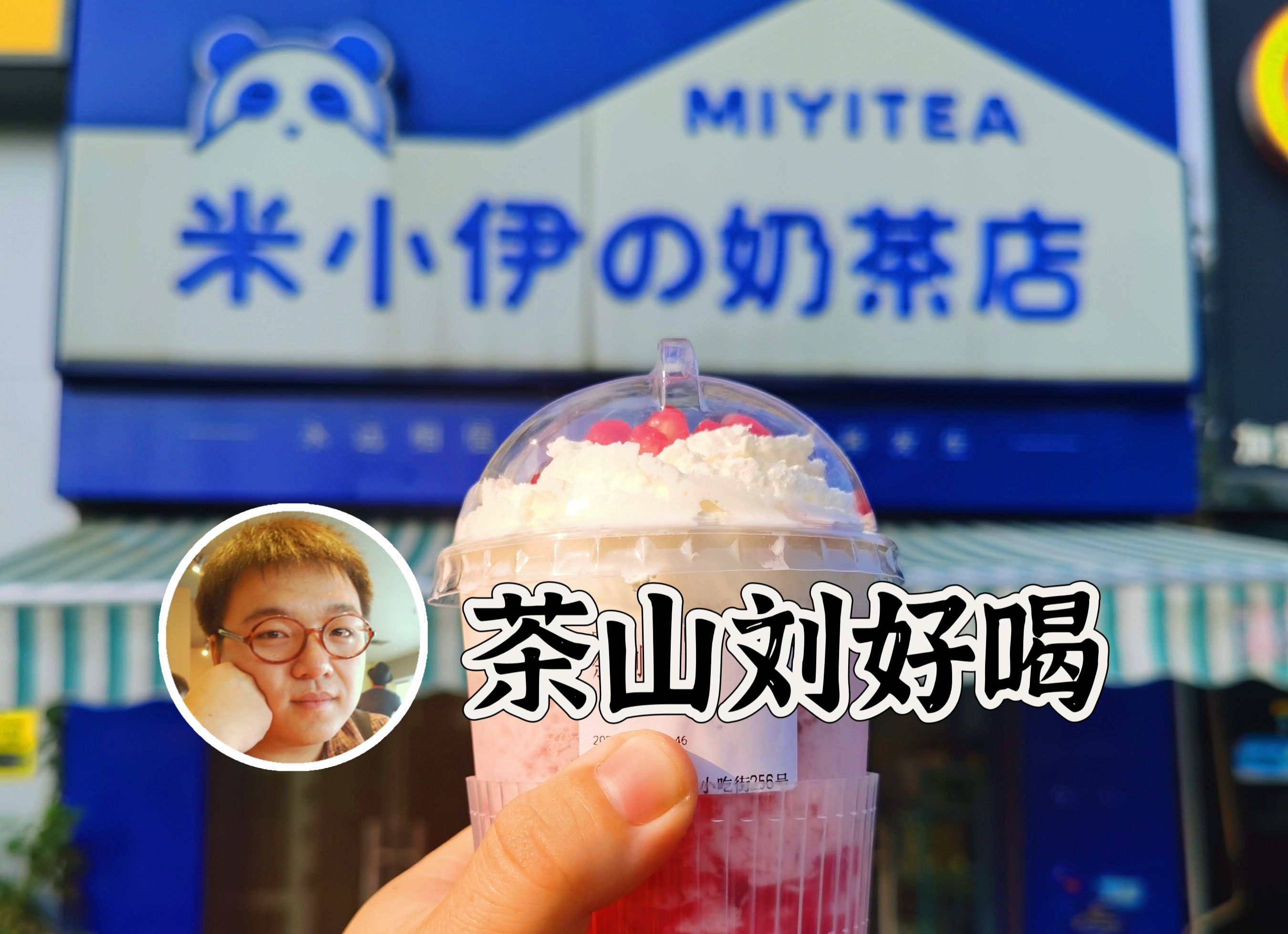 武汉中南财大9年奶茶小店米小伊,16元还可以加一次