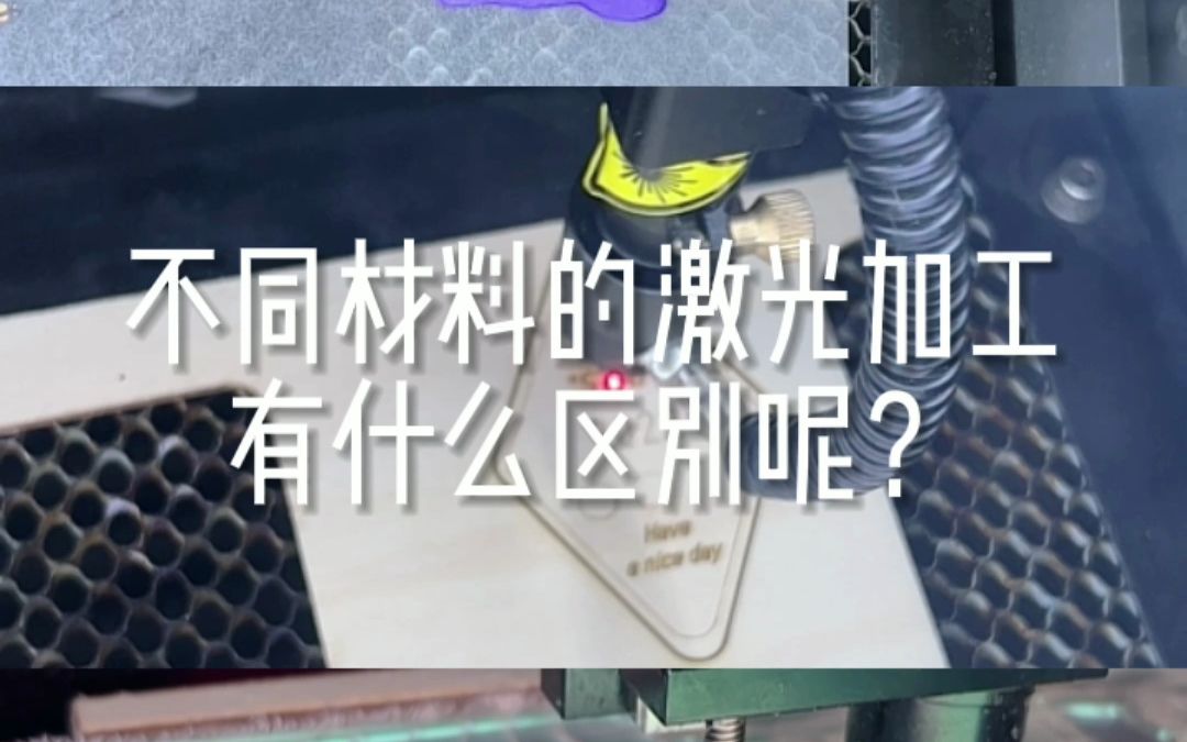 不同材料的激光加工有什么区别?激光切割Q&A丨新手干货哔哩哔哩bilibili