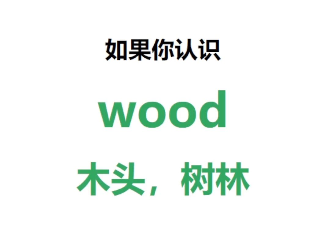 [点关注,一秒记单词wood系列单词记更多]哔哩哔哩bilibili