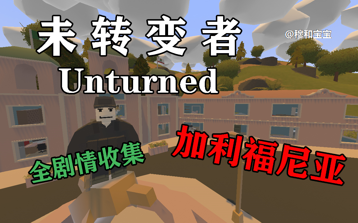 全站独家 【Unturned 未转变者 加利福尼亚 全剧情搜集】 完结!哔哩哔哩bilibili