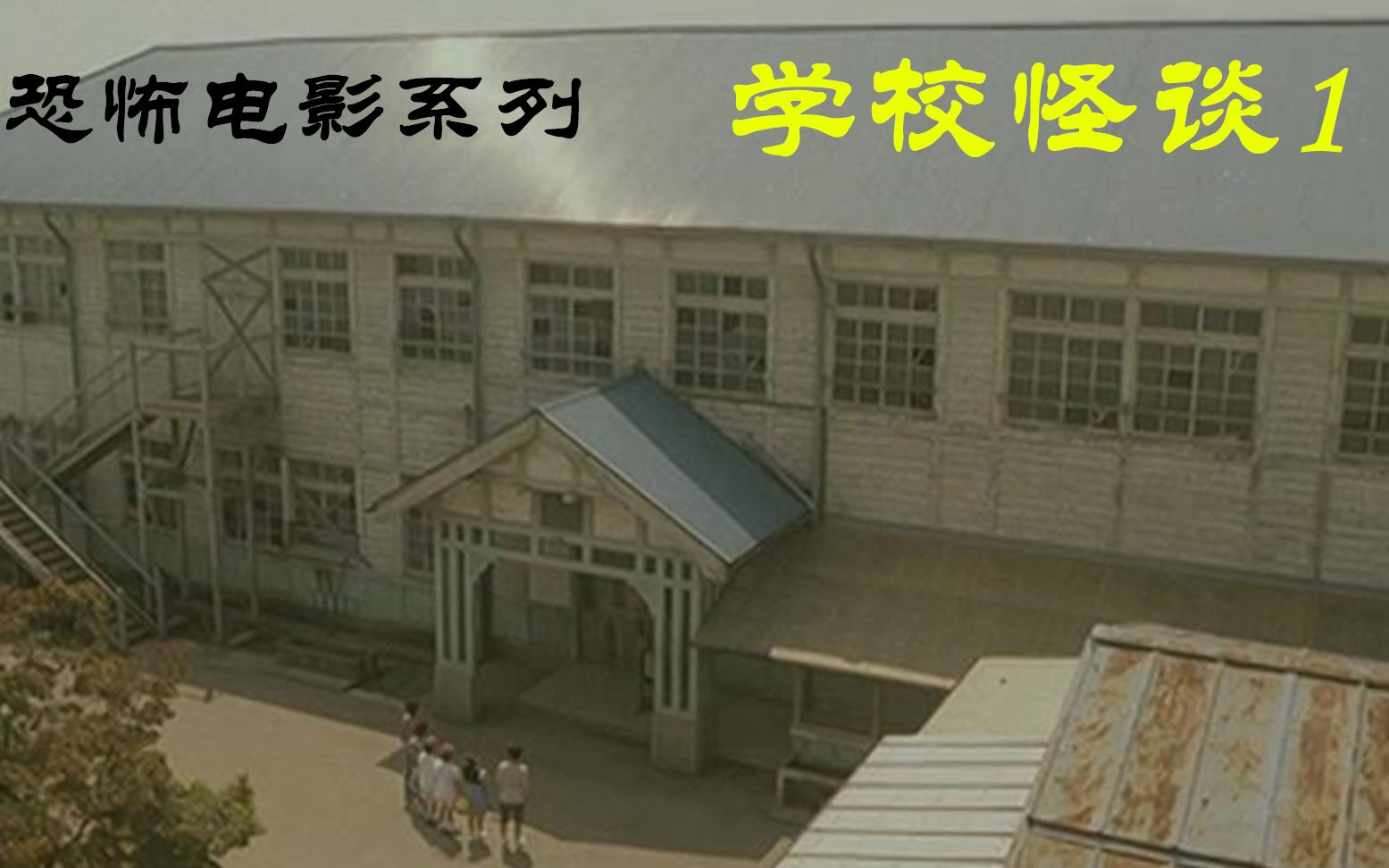 非恐怖版解说日本鬼片之学校怪谈1师生闯入闹鬼校舍的疯狂逃亡
