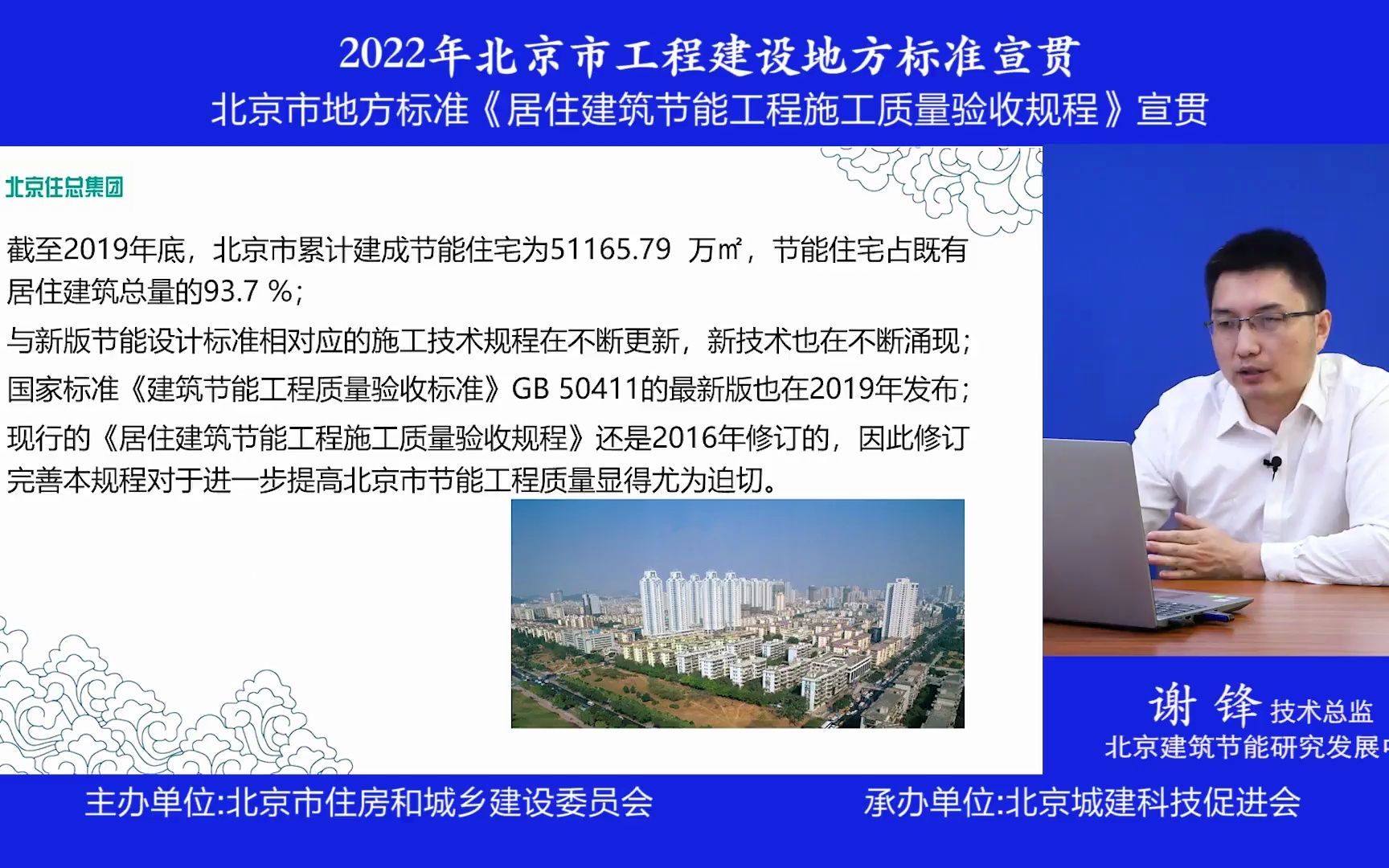 [图]北京市《居住建筑节能工程施工质量验收规程》 DB11/T1340-2022地方标准宣贯