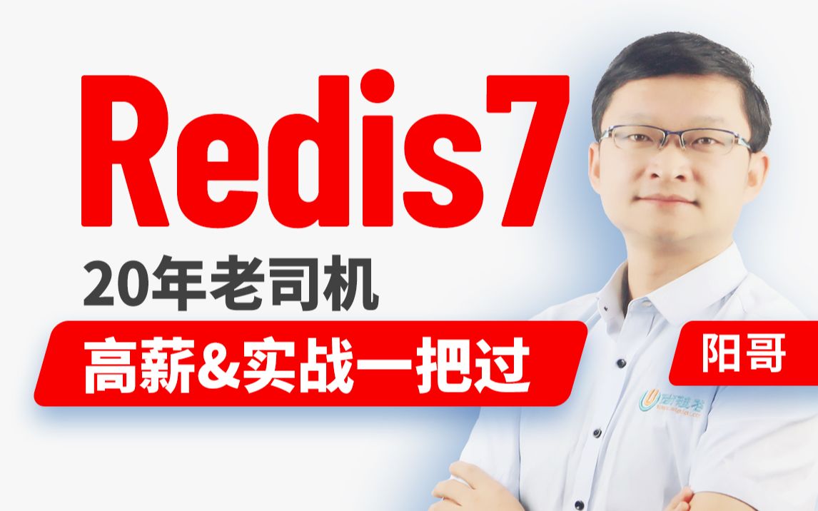 [图]尚硅谷Redis零基础到进阶，最强redis7教程，阳哥亲自带练（附redis面试题）