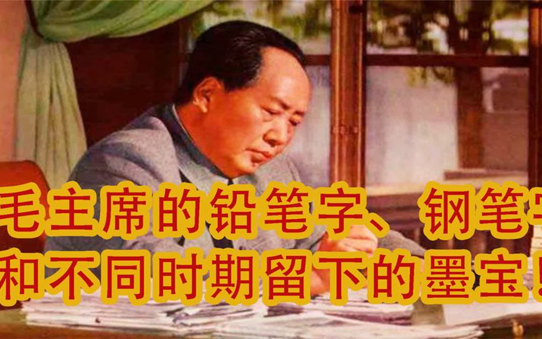 毛主席的铅笔字,钢笔字,和不同时期留下的墨宝!哔哩哔哩bilibili