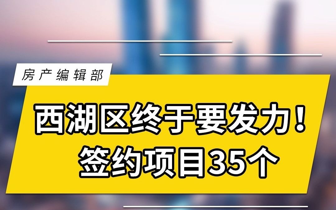 南昌西湖区要发力了,签约35个项目哔哩哔哩bilibili