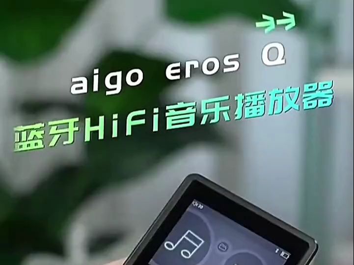 爱国者EROS Q蓝牙无损mp3音乐播放器 车载HIFI发烧友 插卡有屏哔哩哔哩bilibili