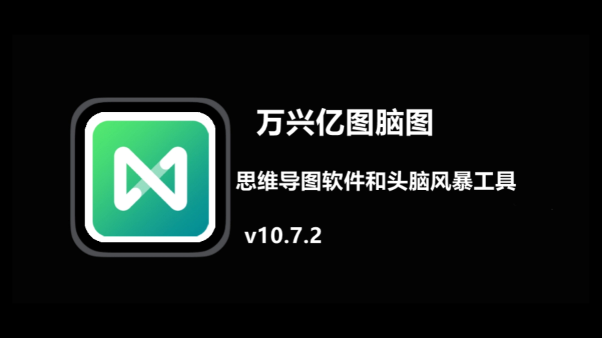 [图]万兴亿图脑图v10.7 解锁版【专业级别的思维导图软件】|附安装手册 下载地址看简介