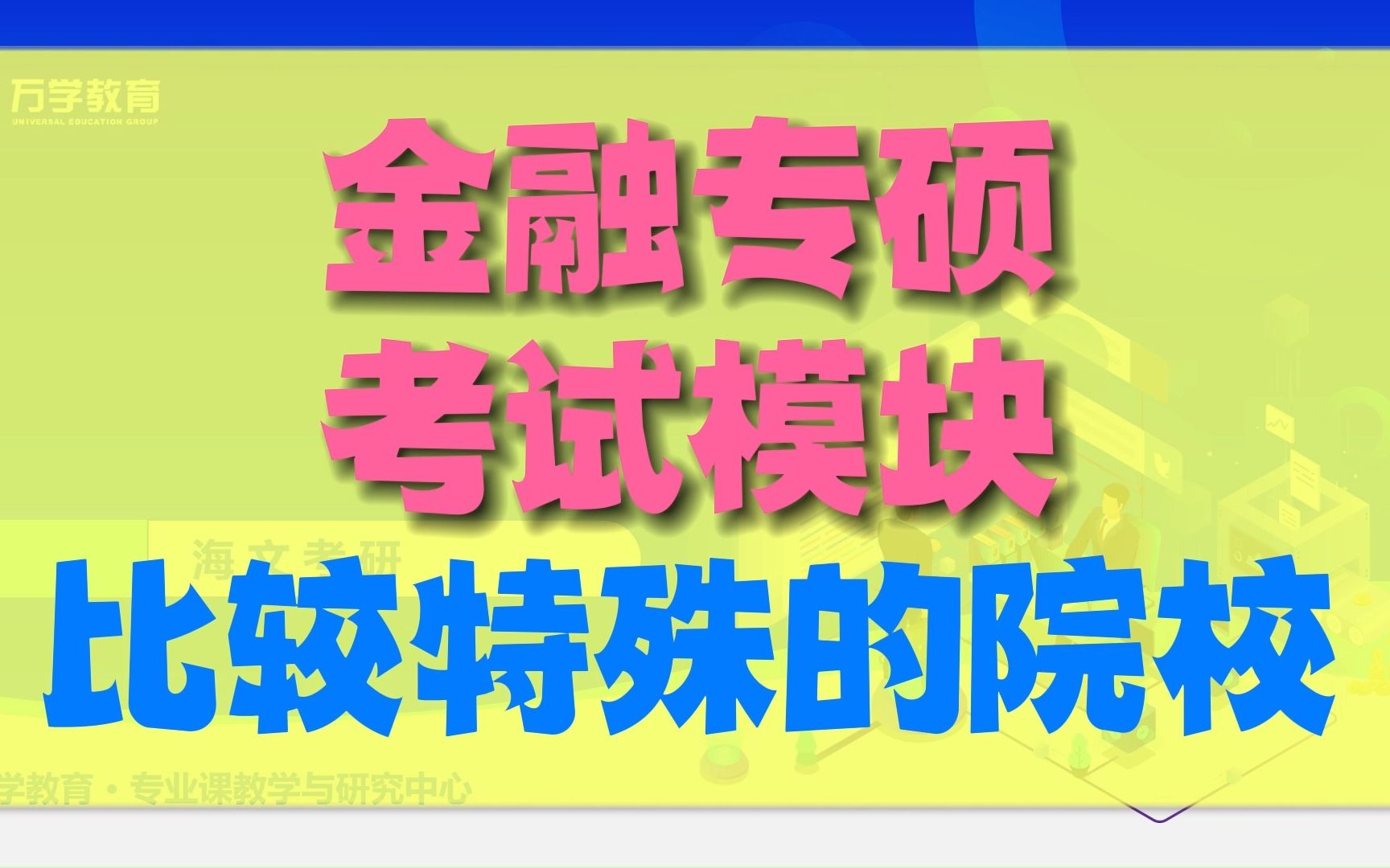 【海文考研】金融专硕考试模块比较特殊的院校哔哩哔哩bilibili