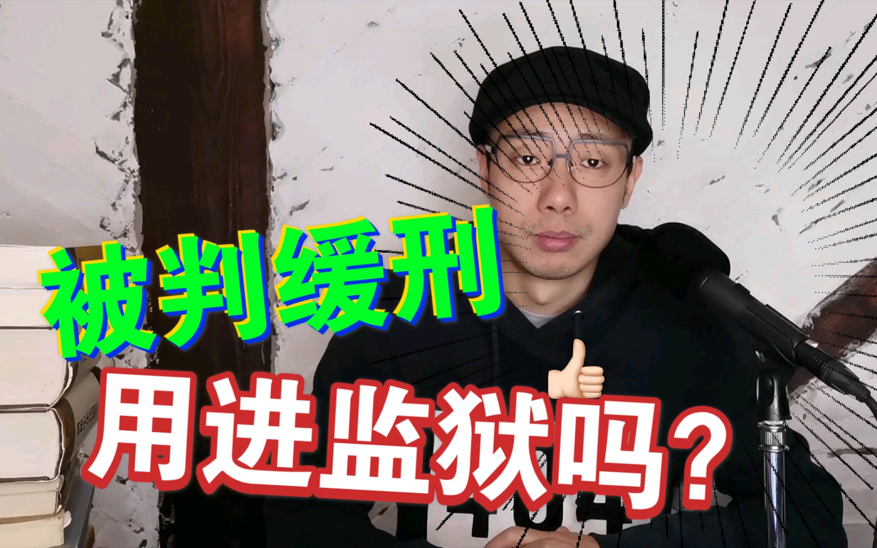 缓刑三年是什么意思?缓三年后再进监狱服刑?哔哩哔哩bilibili