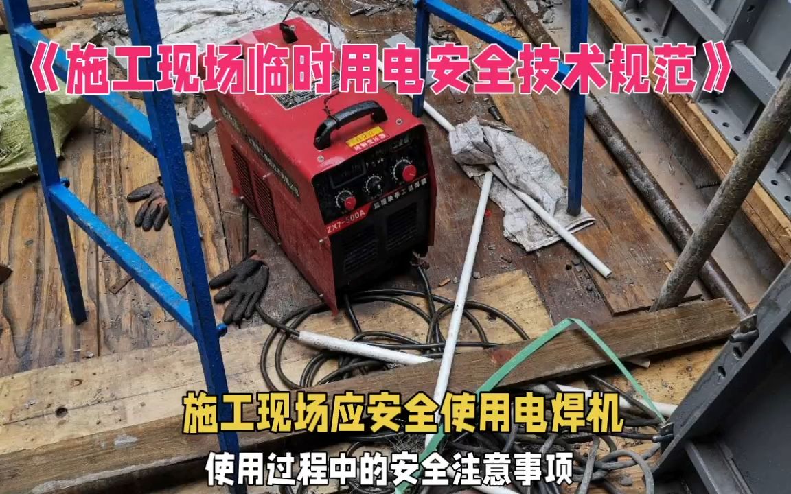 施工現場應安全使用電焊機,使用過程中的安全注意事項