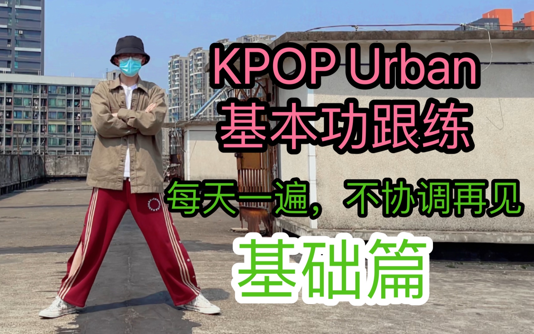 [图]【从0开始学KPOP】每天一遍，告别四肢不协调，KPOP/Urban基本功跟练＋教程