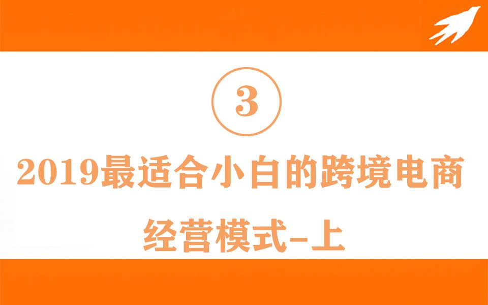 3.2019最适合小白的跨境电商经营模式上哔哩哔哩bilibili