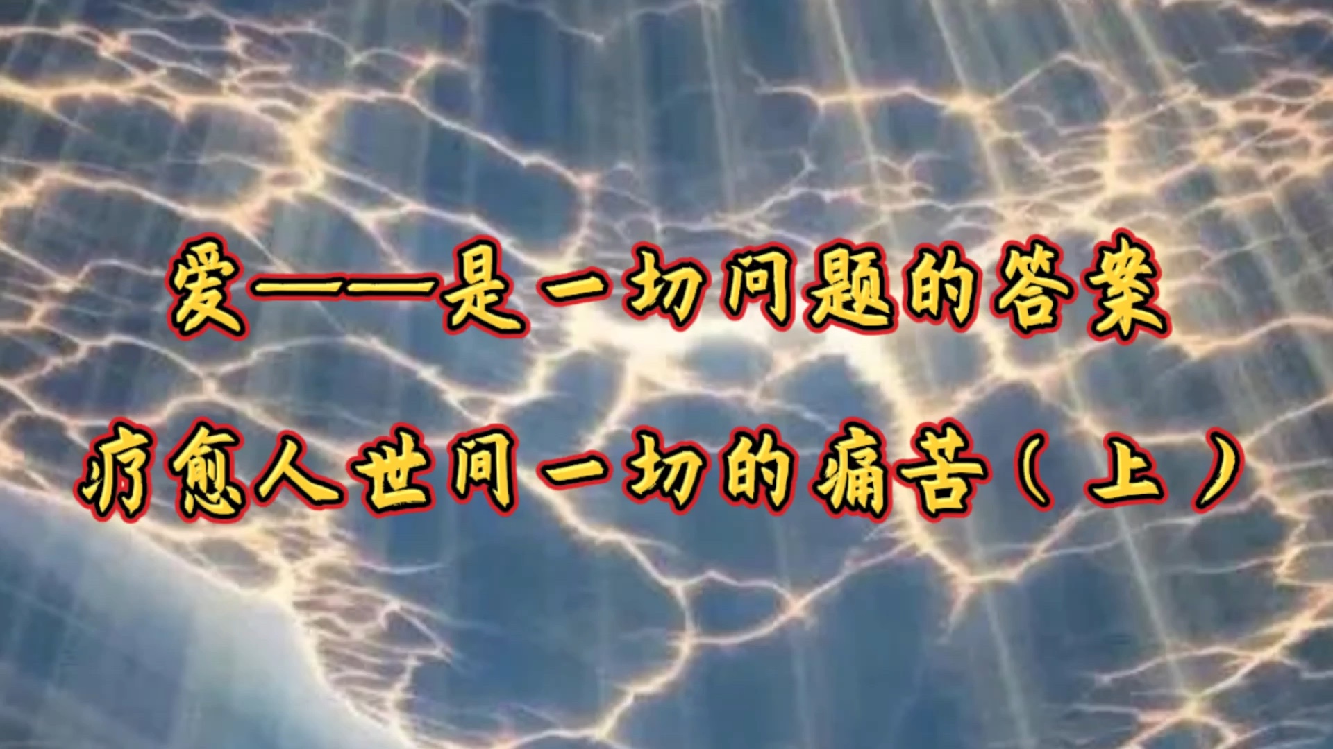 [图]爱——是一切问题的答案，疗愈人世间一切的痛苦（上）