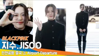 Download Video: 【BLACKPINK】240923 金智秀✈️参加时装周日程经由仁川机场前往法国巴黎