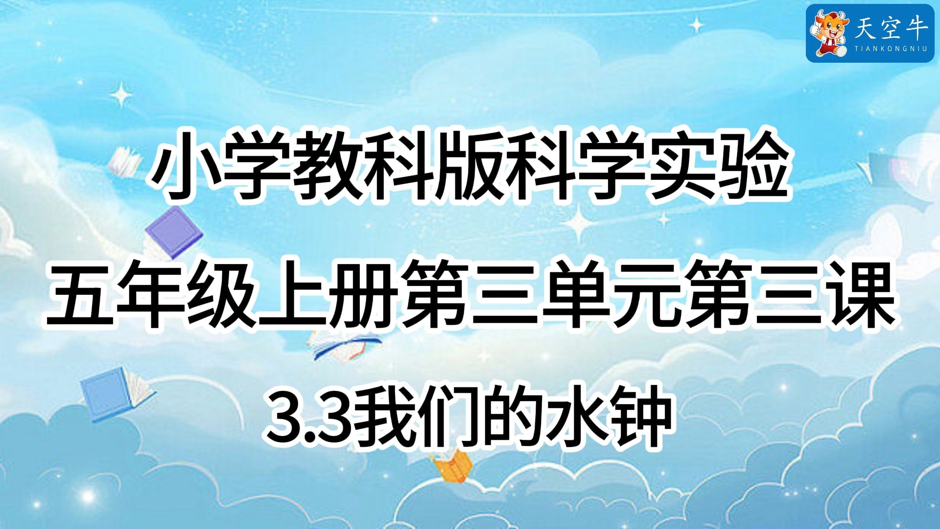 5上3.3 小学(教科版)科学实验 五年级上册第三单元第三课 3.3我们的水钟哔哩哔哩bilibili