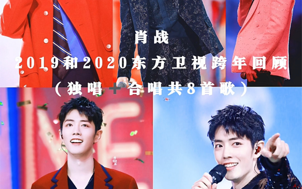 肖战20192020东方卫视跨年回顾 | 经历了特殊一年的两次跨年哔哩哔哩bilibili