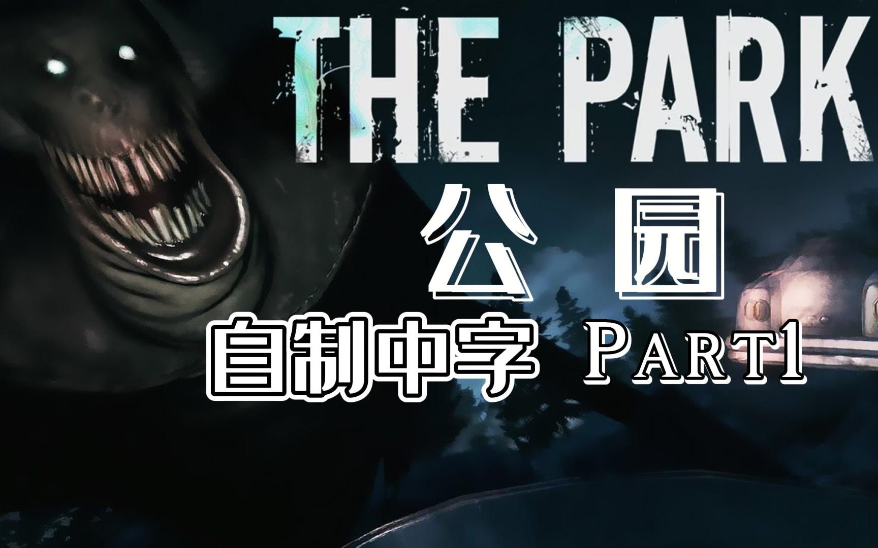 [图]【Markiplier基萌|中字】公园|The Park（Part1）