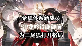 Download Video: 【阴阳师】帝狐家族喜迎新成员SP龙吟铃鹿御前，这波增伤是连鬼吞苍泷都扛不住的程度！