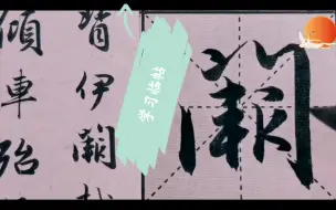 Descargar video: 赵孟頫笔法揭秘——把用笔动作放大后,你才会发现赵体用笔的秘密