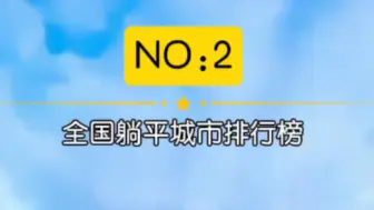 Télécharger la video: 【躺平研究所】新五大躺平宜居之城，你知道是哪些吗？