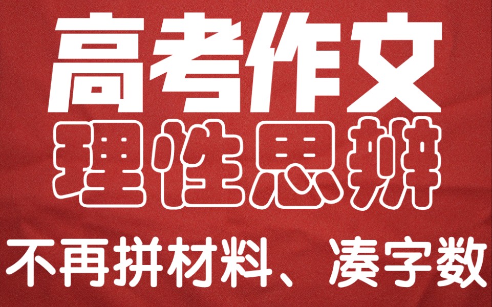 [图]第七章 高考作文 第三节 真题分析 2020年新课标二卷作文 人类命运共同体