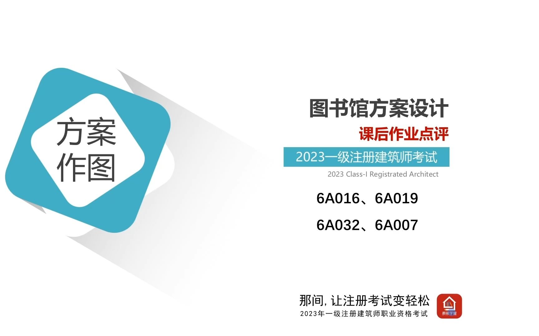 2023一级注册建筑师方案作图《图书馆设计》作业点评哔哩哔哩bilibili