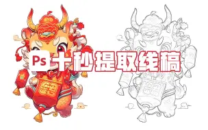 Download Video: ps十秒提取线稿，简直太实用了！