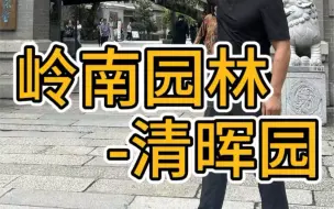 Download Video: 【第四十一期】带你读懂岭南园林之一清晖园，满园清晖一腔诗意！