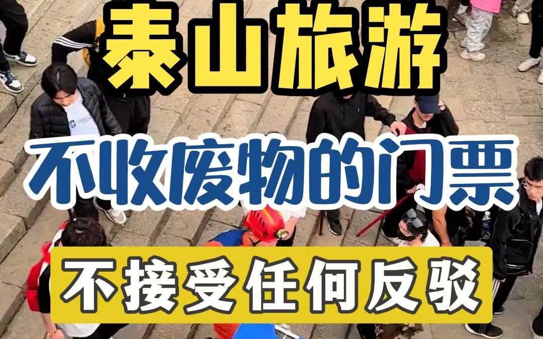 泰山景点从不收废物的门票,不接受任何反驳哔哩哔哩bilibili