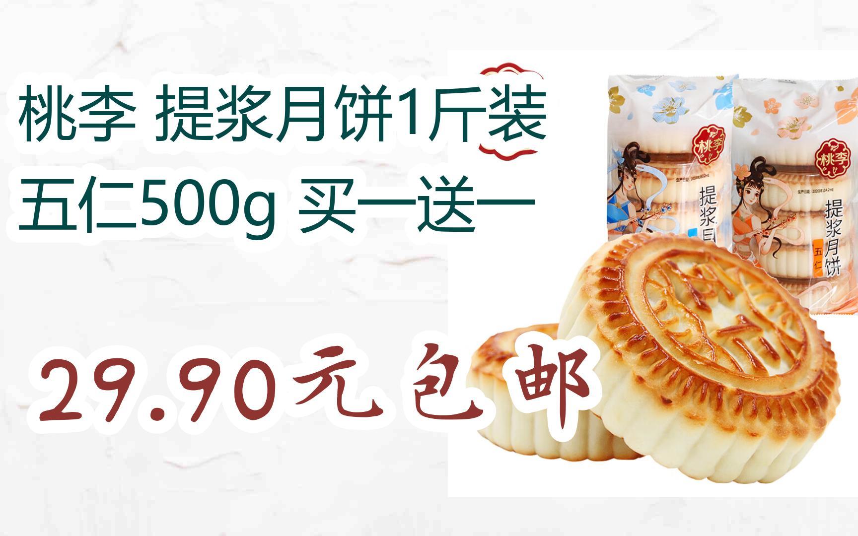 桃李 提浆月饼1斤装 五仁500g 买一送一 29.90元包邮