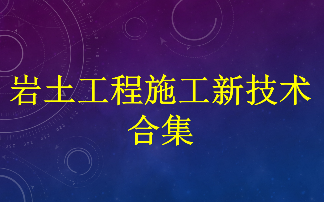 岩土工程治理新技术合集哔哩哔哩bilibili