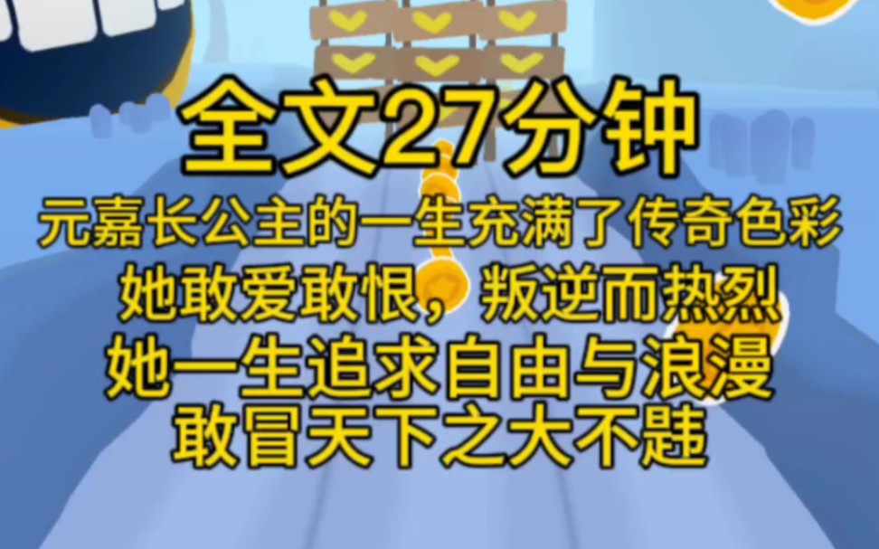 (完结文)元嘉长公主的一生充满了传奇色彩.她敢爱敢恨,叛逆而热烈,言官说她离经叛道,却也不得不赞她赤胆忠心.她一生追求自由与浪漫,敢冒天下...