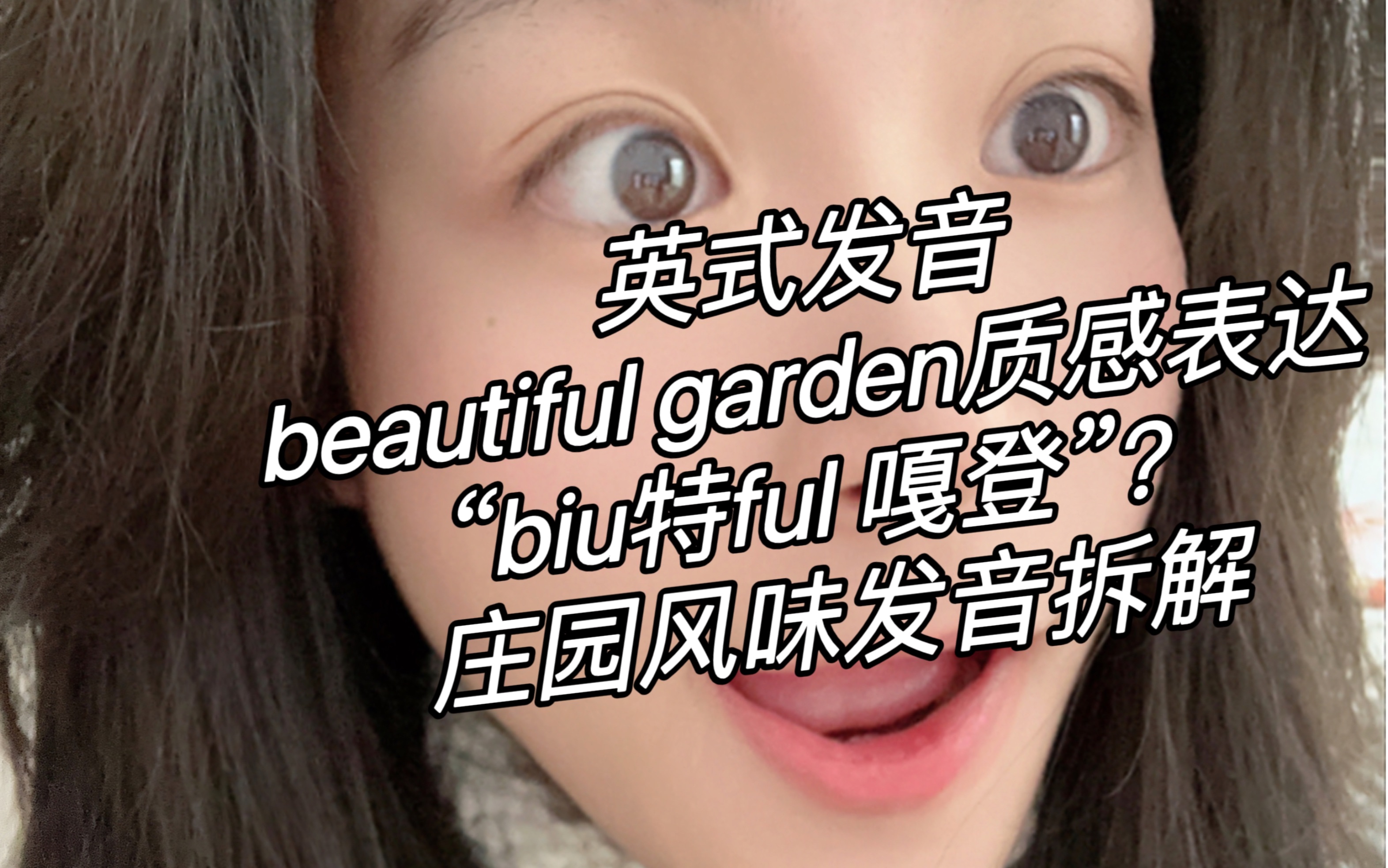 英式发音|beautiful garden质感表达|附英式语调拆解