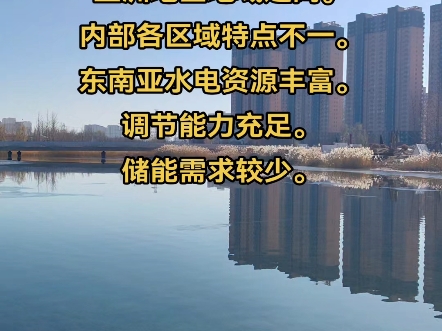 亚洲地区地域辽阔.内部各区域特点不一.东南亚水电资源丰富.调节能力充足.储能需求较少.#储能 #电网 #电力哔哩哔哩bilibili