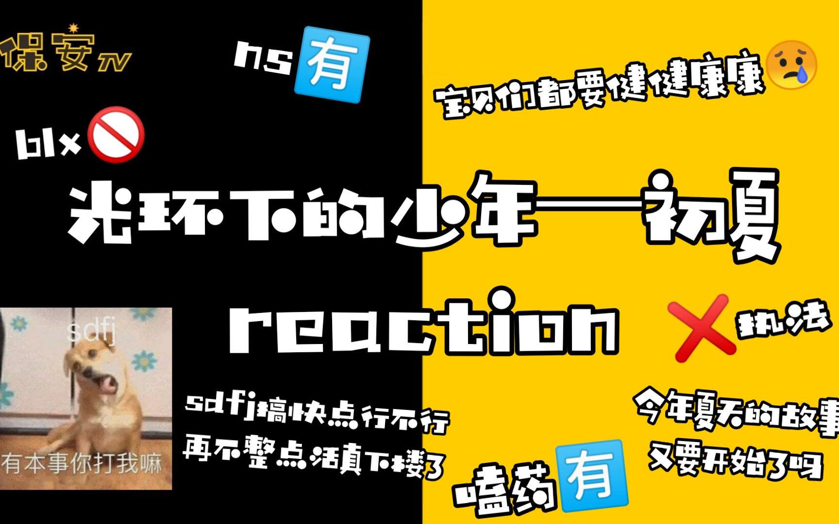 [图]【保安TV】【时代少年团reaction】搞快点sdfj！！！光环下的少年——初夏reaction