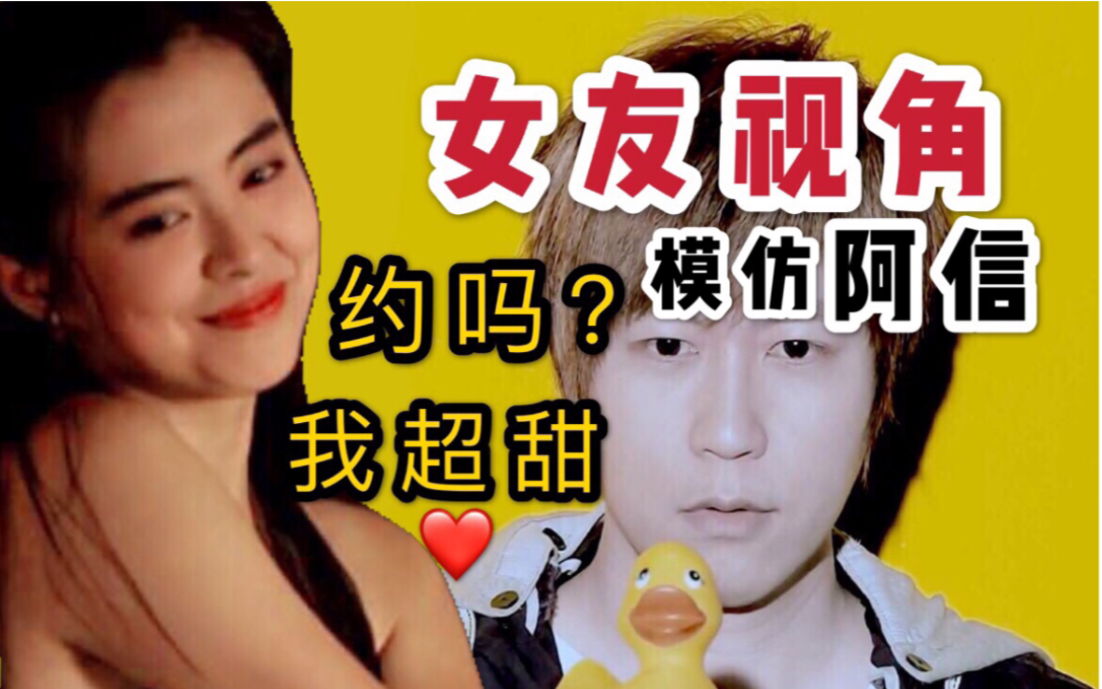 【女友视角】五月天阿信篇(高甜沙雕模仿)
