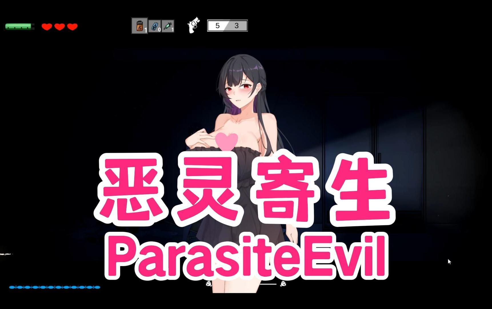 黑暗探索解谜动作act游戏【恶灵寄生 parasiteevil】带妹子躲避恐怖