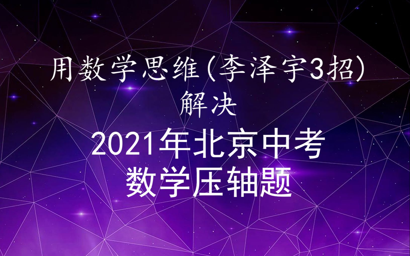 用数学思维李泽宇3招解决2021年北京中考数学压轴题哔哩哔哩bilibili