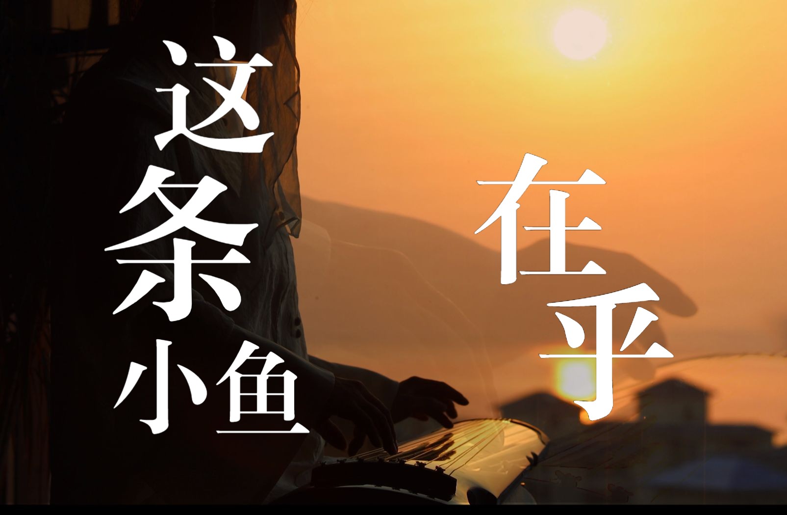 【古琴】《这条小鱼在乎》琴歌版 "小鱼也有自己的海洋"