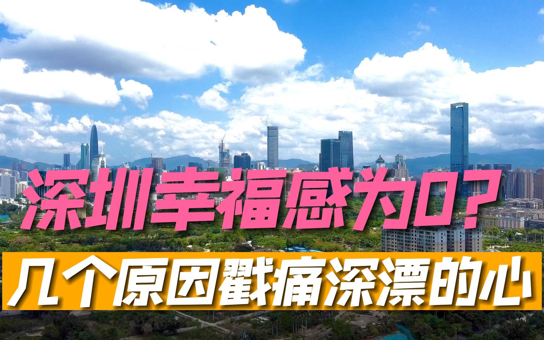 深圳幸福感为0?几点原因戳痛千万深漂的心哔哩哔哩bilibili