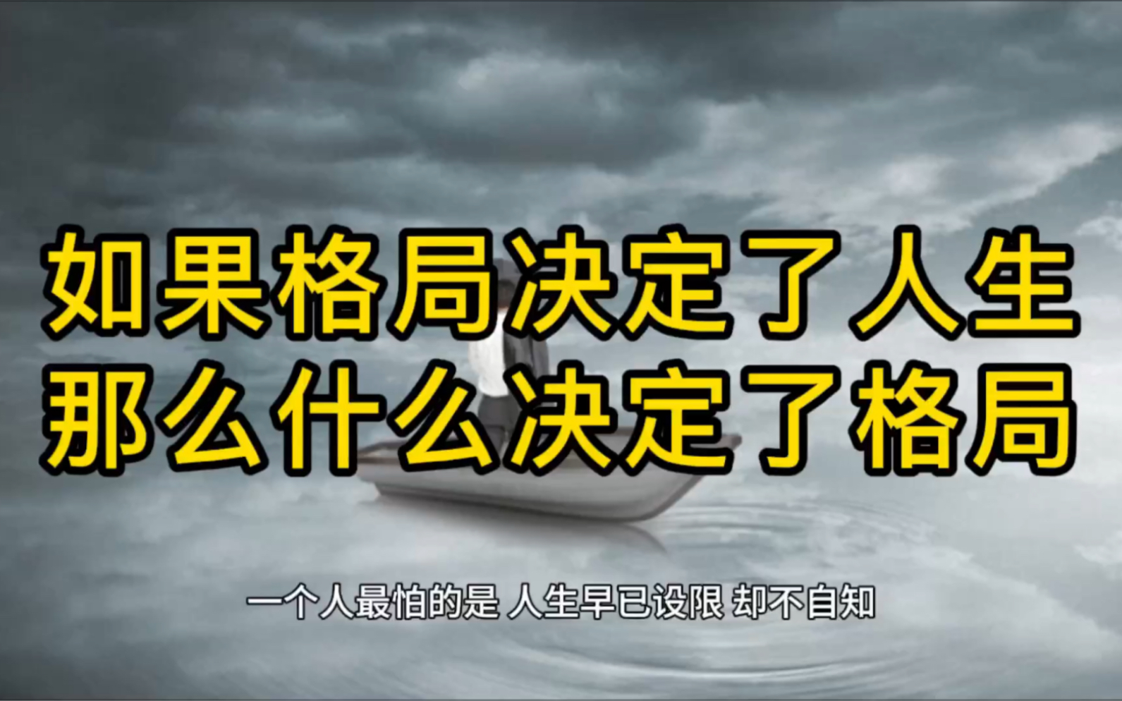 如果格局決定了人生,那麼什麼決定了格局