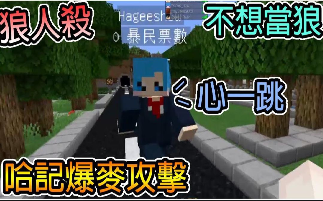 【繁星】我的世界 巧克团 - 哈记的爆麦攻击 可以不要当狼了吗 我的