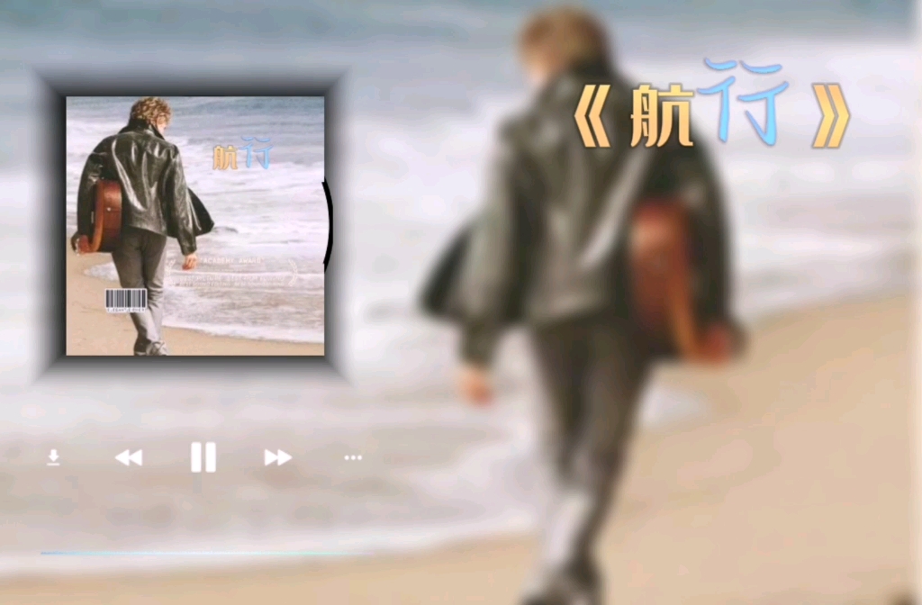 [图]欧美经典歌曲《Sailing航行》，沙哑烟嗓音太振奋人心，经典永不过时